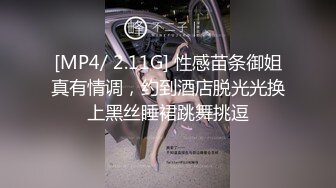 [MP4/ 2.11G] 性感苗条御姐真有情调，约到酒店脱光光换上黑丝睡裙跳舞挑逗