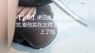 【七天极品探花】第二场约战JK制服外围小姐姐，近景抠穴淫水四溢，态度好花式啪啪大胸诱惑