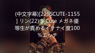 (中文字幕)[229SCUTE-1155] リン(22) S-Cute メガネ優等生が責めるイケナイ度100%エッチ