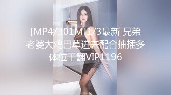 [MP4/301M]1/3最新 兄弟老婆大鸡巴草进去配合抽插多体位干翻VIP1196