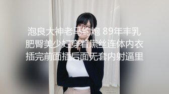 泡良大神老马约炮 89年丰乳肥臀美少妇穿着黑丝连体内衣插完前面插后面无套内射逼里