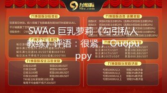 SWAG 巨乳萝莉《勾引私人教练》评语：很紧！ Ouopuppy