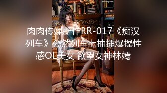 肉肉传媒新作RR-017《痴汉列车》公然列车上抽插爆操性感OL美女 欲望女神林嫣