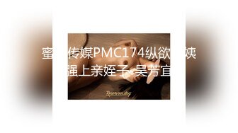 蜜桃传媒PMC174纵欲小姨强上亲姪子-吴芳宜