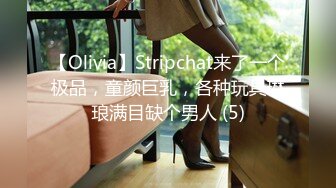 【Olivia】Stripchat来了一个极品，童颜巨乳，各种玩具琳琅满目缺个男人 (5)