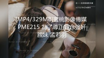 [MP4/329MB]蜜桃影像傳媒 PME215 為了導正觀念強奸親妹 孟若羽