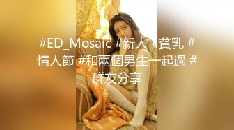 #ED_Mosaic #新人 #貧乳 #情人節 #和兩個男生一起過 #群友分享