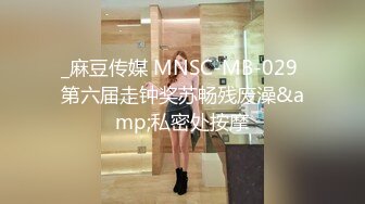 _麻豆传媒 MNSC-MB-029 第六届走钟奖苏畅残废澡&amp;私密处按摩