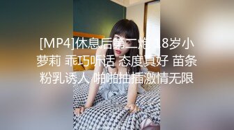 [MP4]休息后第二炮 18岁小萝莉 乖巧听话 态度真好 苗条粉乳诱人 啪啪抽插激情无限