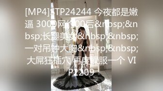 [MP4/ 586M] 最新极品性爱人甜逼美的银行女白领用春药爆操银行小姐姐 操到一半突然醒了