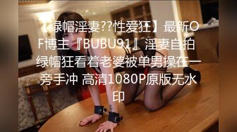 【绿帽淫妻??性爱狂】最新OF博主『BUBU91』淫妻自拍 绿帽狂看着老婆被单男操在一旁手冲 高清1080P原版无水印