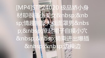 [MP4]STP24020 极品娇小身材却很骚小美女&nbsp;&nbsp;情趣制服大战面罩男&nbsp;&nbsp;撩起裙子自摸小穴&nbsp;&nbsp;骑乘进出爆插&nbsp;&nbsp;边操边