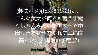 (趣味ハメ)(fc3381983)た。こんな美女が何でも言う事聞くし恋人みたいなエッチで中出しまでさせてくれて幸福度高すぎた。両想い予定 (2)