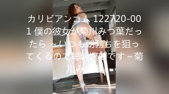 カリビアンコム 122720-001 僕の彼女が菊川みつ葉だったら ～いつも朝勃ちを狙ってくるので毎朝遅刻です～菊川みつ葉