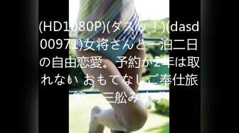 (HD1080P)(ダスッ！)(dasd00971)女将さんと一泊二日の自由恋愛。予約が2年は取れない おもてなしご奉仕旅館。 三舩みすず