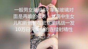 一般男女观察AV 单向玻璃对面是再婚的母亲！女高中生女儿和新爸爸在密室里挑战一发10万日元奖金的连续射精性交！2