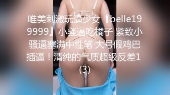 唯美刺激玩逼少女『belle199999』小骚逼吃橘子 紧致小骚逼塞满中性笔 大号假鸡巴插逼！清纯的气质超级反差1 (3)