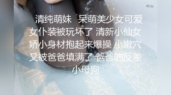 ✅清纯萌妹✅呆萌美少女可爱女仆装被玩坏了 清新小仙女娇小身材抱起来爆操 小嫩穴又被爸爸填满了 爸爸的反差小母狗