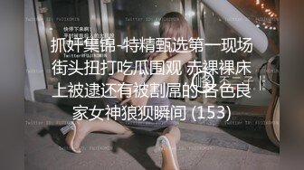 风骚女主播家中私拍给狼粉送福利