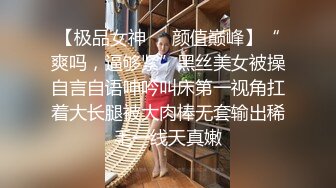 【极品女神❤️颜值巅峰】“爽吗，逼够紧”黑丝美女被操自言自语呻吟叫床第一视角扛着大长腿被大肉棒无套输出稀毛一线天真嫩