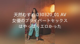 天然むすめ 030320_01 AV女優のプライベートセックスはやっぱりエロかった