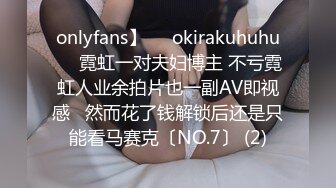 onlyfans】❤️okirakuhuhu❤️霓虹一对夫妇博主 不亏霓虹人业余拍片也一副AV即视感   然而花了钱解锁后还是只能看马赛克〔NO.7〕 (2)