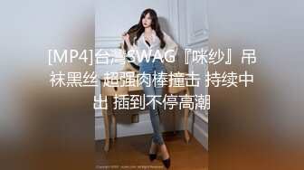 [MP4]台灣SWAG『咪纱』吊袜黑丝 超强肉棒撞击 持续中出 插到不停高潮