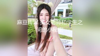 麻豆传媒 美女老师和学生之间的小秘密