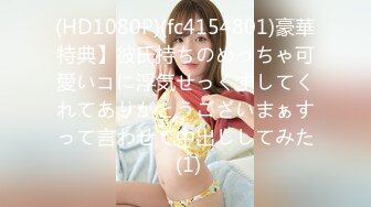 (HD1080P)(fc4154801)豪華特典】彼氏持ちのめっちゃ可愛いコに浮気せっくすしてくれてありがとうございまぁすって言わせて中出ししてみた (1)