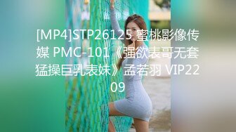 [MP4]STP26125 蜜桃影像传媒 PMC-101《强欲表哥无套猛操巨乳表妹》孟若羽 VIP2209