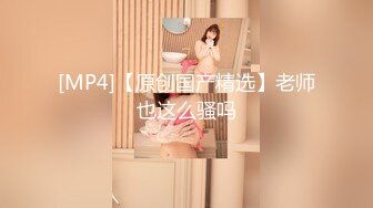 【新片速遞】本人比照片还漂亮的【长腿美腿 JK制服顶级美少女】抱起来倒立口交 这姿势绝了，被小哥哥狠狠地操得 表情难受又刺激，撸点高[371M/MP4/49:36]