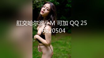 肛交哈尔滨小M 可加 QQ 2576620504