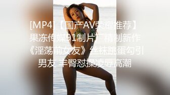 [MP4]【国产AV荣耀推荐】果冻传媒91制片厂精制新作《淫荡前女友》丝袜跳蛋勾引男友 丰臀怼操凌辱高潮