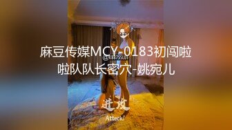 麻豆传媒MCY-0183初闯啦啦队队长密穴-姚宛儿