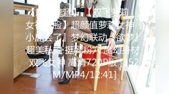 [MP4/ 256M]&nbsp;&nbsp; 私密养生馆精壮小伙双飞大奶女技师和顾客，丝袜高跟草逼揉奶，多体位轮草两女，精彩刺激，浪叫不止好骚啊