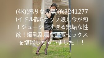 (4K)(懲りない男)(fc3241277)イドル顔Gカップ娘〉今が旬！ジューシーすぎる無垢な性欲！爆乳乱舞な濃厚セックスを堪能しちゃいました！！