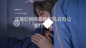 【新片速遞】 完美情人,极品肥乳蜜桃臀❤️这奶子波涛汹涌这身材绝了，看着就让人欲望升起鸡儿硬邦邦❤️男人无法抵抗的诱惑！爸爸快点来操死她！[657M/45:03]