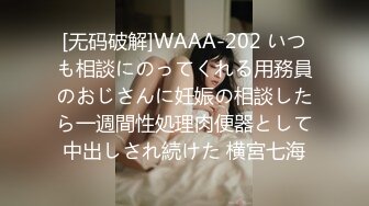 [无码破解]WAAA-202 いつも相談にのってくれる用務員のおじさんに妊娠の相談したら一週間性処理肉便器として中出しされ続けた 横宮七海