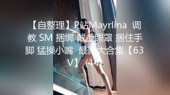 【自整理】P站Mayrlina  调教 SM 捆绑 戴上眼罩 捆住手脚 猛操小嘴  最新大合集【63V】 (44)