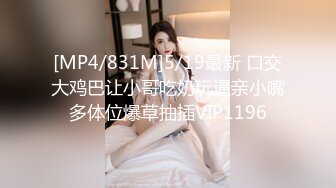 [MP4/831M]5/19最新 口交大鸡巴让小哥吃奶玩逼亲小嘴多体位爆草抽插VIP1196