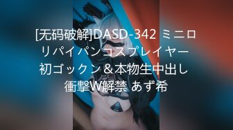 [无码破解]DASD-342 ミニロリパイパンコスプレイヤー 初ゴックン＆本物生中出し 衝撃W解禁 あず希