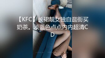 【KFC】长裙靓女独自逛街买奶茶。淡蓝色点点内内超清CD