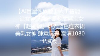 ★☆《顶级女神☀️重磅泄密》★☆露脸才是王道！高颜长腿极品身材外围绿茶婊【顾灵曦】私拍~口交打炮全自动你的女神有钱人的母狗 (2)