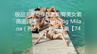 极品天然Q弹巨乳肉臀美女紫薇道具秀❤️Charming Milana（P站）❤️视频合集【74V】 (7)