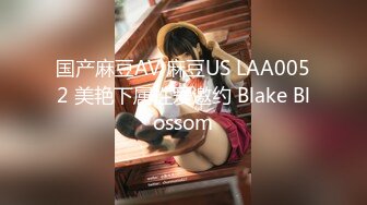 国产麻豆AV 麻豆US LAA0052 美艳下属性爱邀约 Blake Blossom