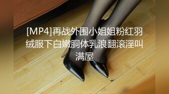 [MP4]再战外围小姐姐粉红羽绒服下白嫩胴体乳浪翻滚淫叫满屋