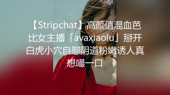 【Stripchat】高颜值混血芭比女主播「avaxiaolu」掰开白虎小穴自慰阴道粉嫩诱人真想嘬一口