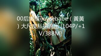 00后嫩模ijoycebabe（黃黃）大尺度私拍流出 [104P/+1V/388M]