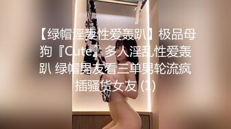 【绿帽淫妻性爱轰趴】极品母狗『Cute』多人淫乱性爱轰趴 绿帽男友看三单男轮流疯插骚货女友 (1)