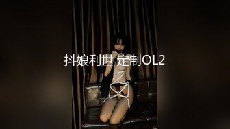 抖娘利世 定制OL2